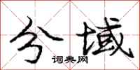 庞中华分域行书怎么写