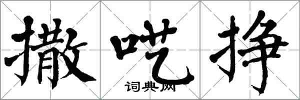 翁闿运撒呓挣楷书怎么写
