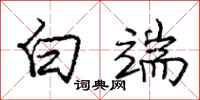 庞中华白端行书怎么写
