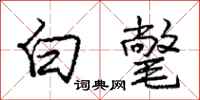 庞中华白氅行书怎么写