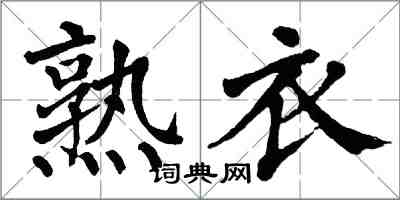 翁闿运熟衣楷书怎么写