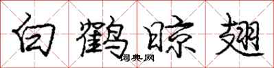 庞中华白鹤晾翅行书怎么写