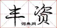 庞中华丰资行书怎么写