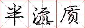 庞中华半流质行书怎么写