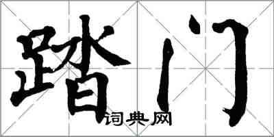 翁闿运踏门楷书怎么写