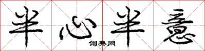 庞中华半心半意行书怎么写