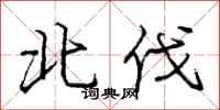 庞中华北伐行书怎么写