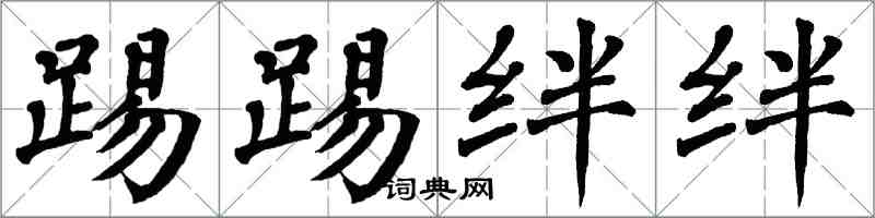 翁闿运踢踢绊绊楷书怎么写