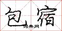 庞中华包宿行书怎么写