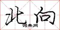 庞中华北向行书怎么写