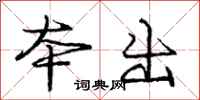 庞中华本出行书怎么写
