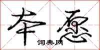 庞中华本愿行书怎么写
