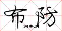 庞中华布防行书怎么写