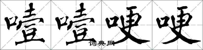 翁闿运噎噎哽哽楷书怎么写