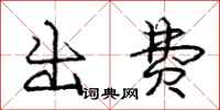 庞中华出费行书怎么写