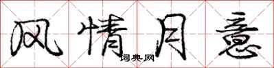 庞中华风情月意行书怎么写