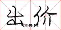 庞中华出价行书怎么写