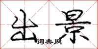 庞中华出景行书怎么写