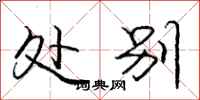 庞中华处别行书怎么写