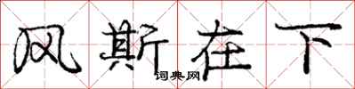 庞中华风斯在下行书怎么写