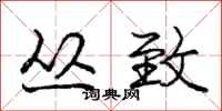 庞中华丛致行书怎么写