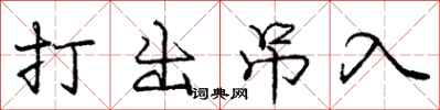 庞中华打出吊入行书怎么写