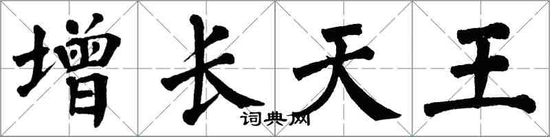 翁闿运增长天王楷书怎么写