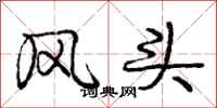 庞中华风头行书怎么写