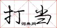 庞中华打当行书怎么写
