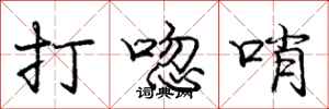 庞中华打唿哨行书怎么写