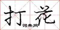 庞中华打花行书怎么写