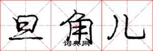 庞中华旦角儿行书怎么写
