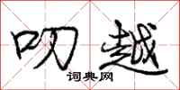 庞中华叨越行书怎么写