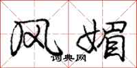 庞中华风媚行书怎么写