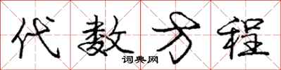 庞中华代数方程行书怎么写