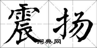 翁闿运震扬楷书怎么写