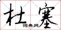 钱沛云杜塞行书怎么写
