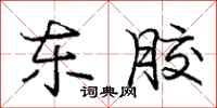庞中华东胶行书怎么写