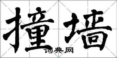 翁闿运撞墙楷书怎么写