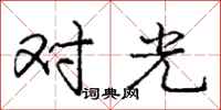 庞中华对光行书怎么写