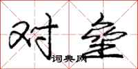 庞中华对垒行书怎么写