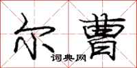 庞中华尔曹行书怎么写