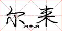 庞中华尔来行书怎么写