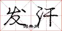 庞中华发汗行书怎么写