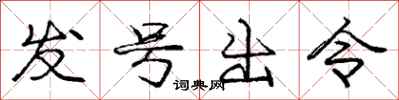 庞中华发号出令行书怎么写