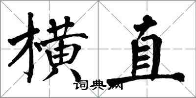 翁闿运横直楷书怎么写