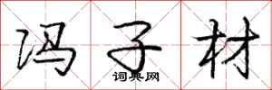 庞中华冯子材行书怎么写