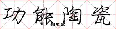 庞中华功能陶瓷行书怎么写