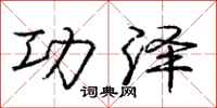 庞中华功泽行书怎么写