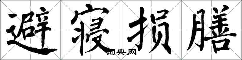 翁闿运避寝损膳楷书怎么写